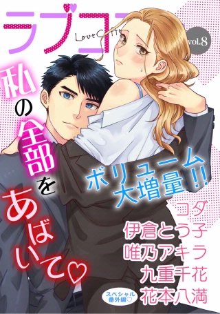 ラブコフレ vol.8【限定おまけ付】