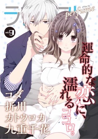 ラブコフレ vol.9 perfume 【限定おまけ付】