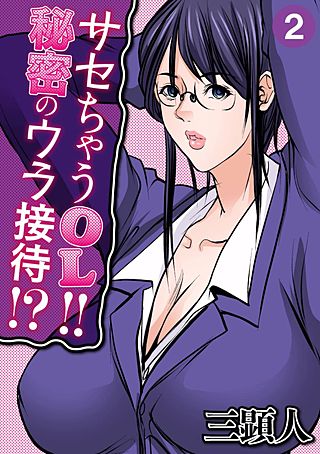 サセちゃうOL!!秘密のウラ接待!?(2)
