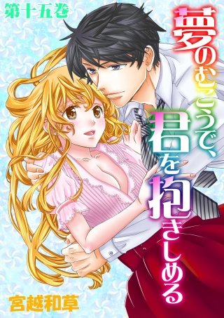 夢のむこうで、君を抱きしめる(15)