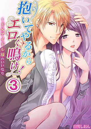 抱いてやるからエロく鳴け!~ドSアイドル様のいいなり(3)