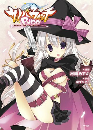 サノバウィッチPure(1)
