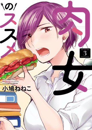 肉女のススメ(3)