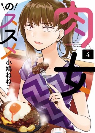 肉女のススメ(4)