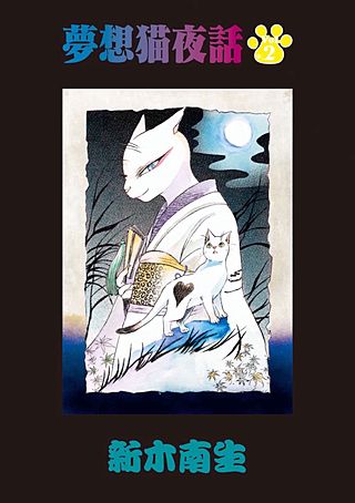 夢想猫夜話(2)