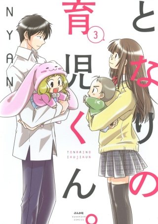 となりの育児くん。(3)