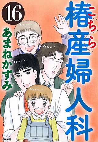 こちら椿産婦人科(16)