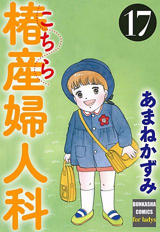 こちら椿産婦人科(17)