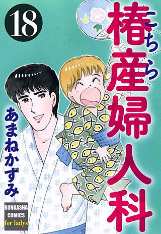 こちら椿産婦人科(18)