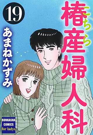 こちら椿産婦人科(19)
