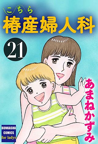 こちら椿産婦人科(21)