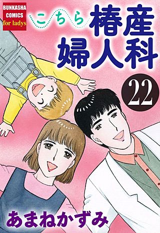 こちら椿産婦人科(22)