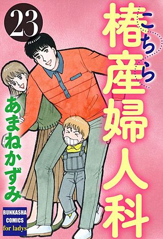 こちら椿産婦人科(23)