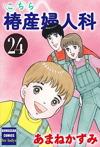 こちら椿産婦人科(24)