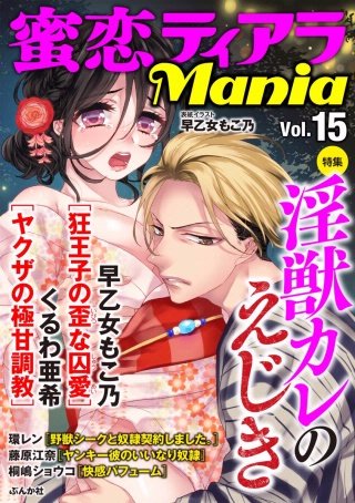 蜜恋ティアラMania　Vol.15　淫獣カレのえじき