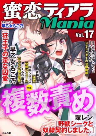 蜜恋ティアラMania　Vol.17　複数責め