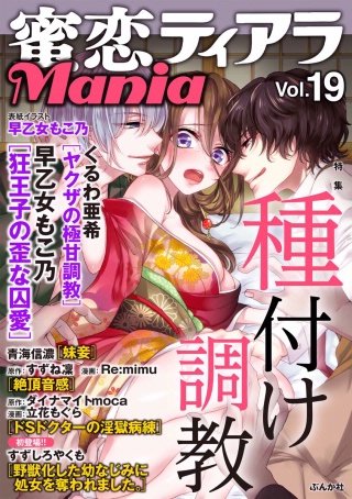 蜜恋ティアラMania　Vol.19　種付け調教