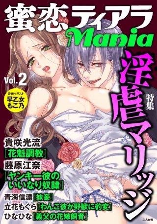 蜜恋ティアラMania　Vol.2　淫虐マリッジ