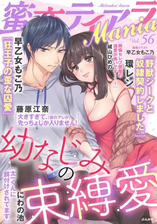蜜恋ティアラMania　Vol.56　幼なじみの束縛愛