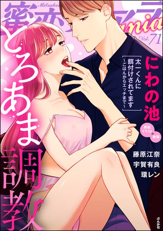 蜜恋ティアラMania　Vol.71　とろあま調教