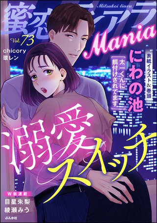 蜜恋ティアラMania　Vol.73　溺愛スイッチ