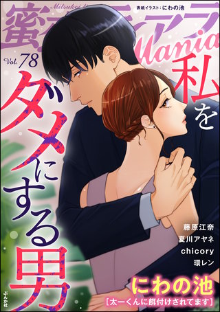 蜜恋ティアラMania　Vol.78　私をダメにする男