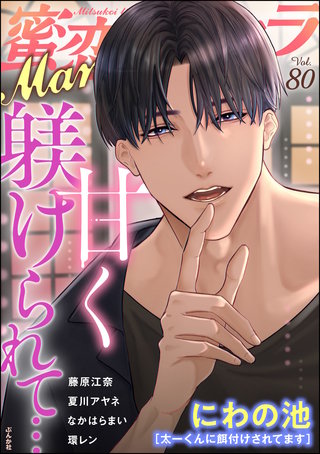 蜜恋ティアラMania　Vol.80　甘く躾けられて…