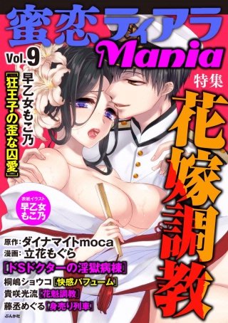 蜜恋ティアラMania　Vol.9　花嫁調教