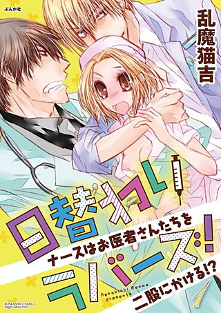 日替わりラバーズ!ナースはお医者さんたちを二股にかける!?