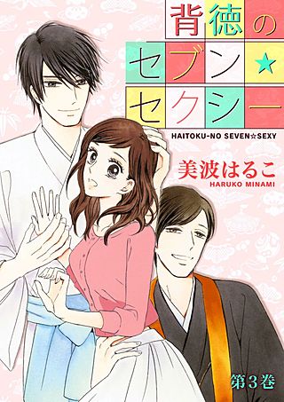 背徳のセブン☆セクシー(3)