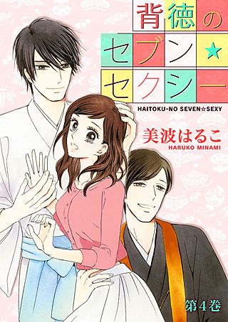 背徳のセブン☆セクシー(4)