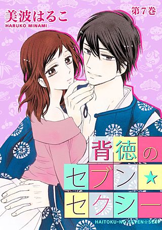 背徳のセブン☆セクシー(7)