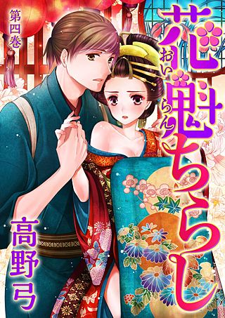 花魁ちらし(4)