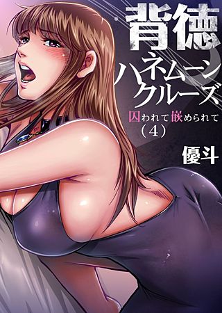 背徳ハネムーンクルーズ～囚われて嵌められて(4)