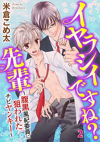 イヤラシイですね？先輩～腹黒風紀委員に狙われたチビヤンキー～(2)