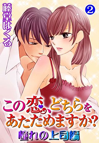 この恋、どちらをあたためますか？ 憧れの上司編(2)