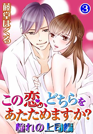 この恋、どちらをあたためますか？ 憧れの上司編(3)