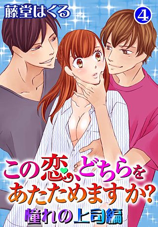 この恋、どちらをあたためますか？ 憧れの上司編(4)