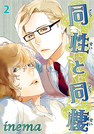 同性と同棲(2)