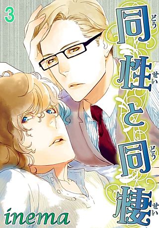 同性と同棲(3)
