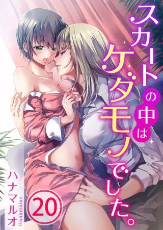 スカートの中はケダモノでした。(20)