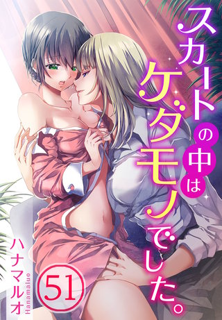 スカートの中はケダモノでした。51