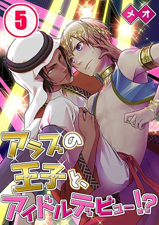 アラブの王子と、アイドルデビュー!?(5)
