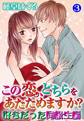 この恋、どちらをあたためますか？ 好きだった同級生編(3)