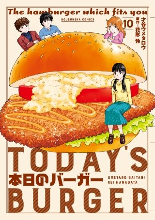 本日のバーガー(10)