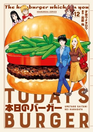 本日のバーガー(12)