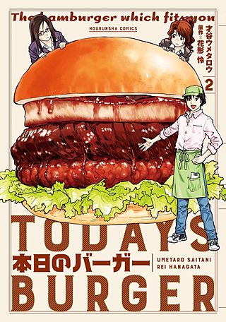 本日のバーガー(2)