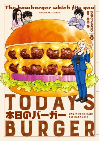 本日のバーガー(8)