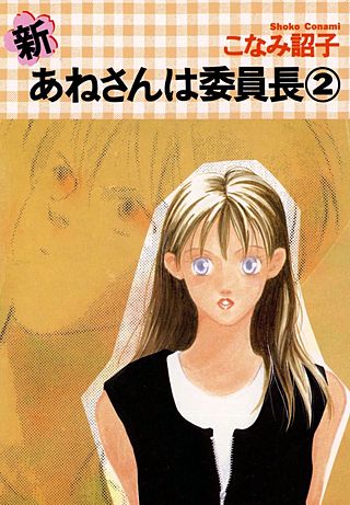 新・あねさんは委員長(2)