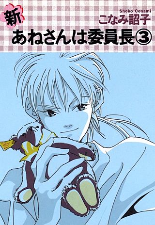 新・あねさんは委員長(3)